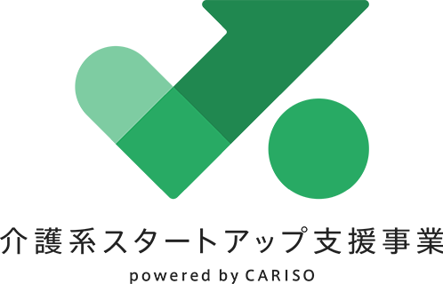 介護系スタートアップ支援事業 powered by CARISO