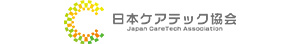 日本ケアテック協会