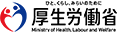 厚生労働省