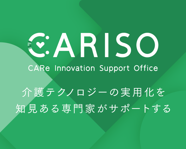 CARISO 介護系スタートアップ支援事業「介護テクノロジーの実用化を知見ある専門家がサポートする」