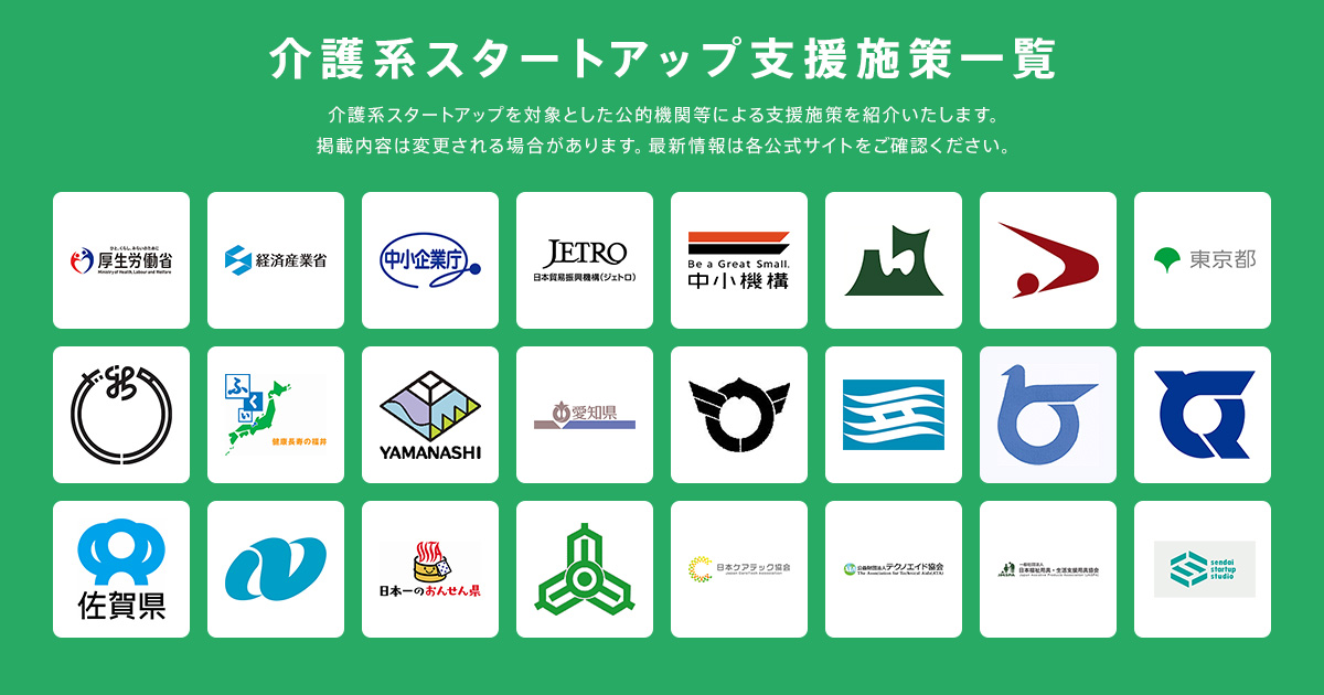 介護系スタートアップ支援施策一覧