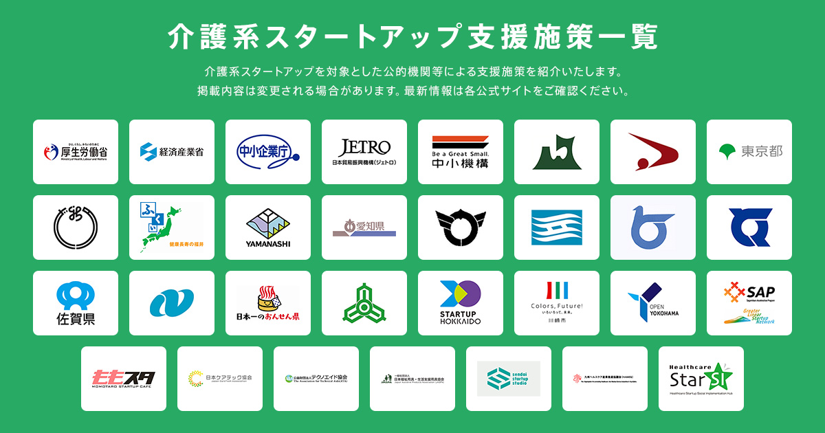 介護系スタートアップ支援施策一覧